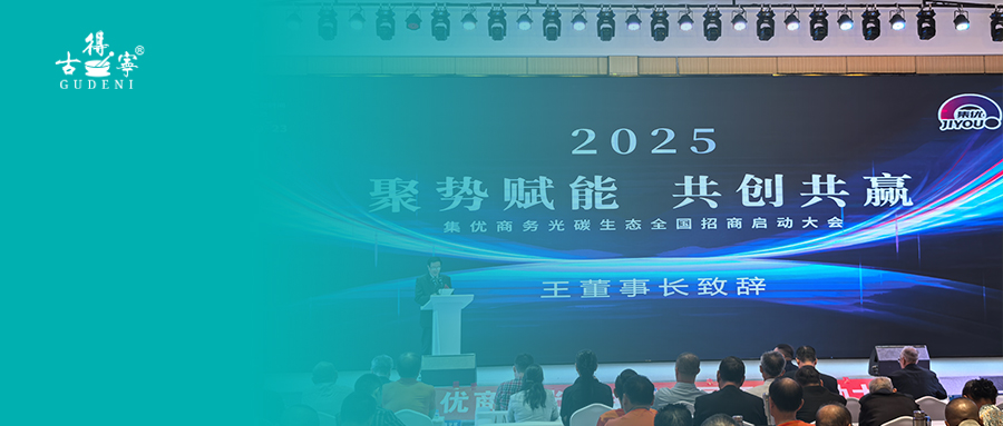 古得宁携手集优商务，光碳生态全国招商会在武汉隆重启动