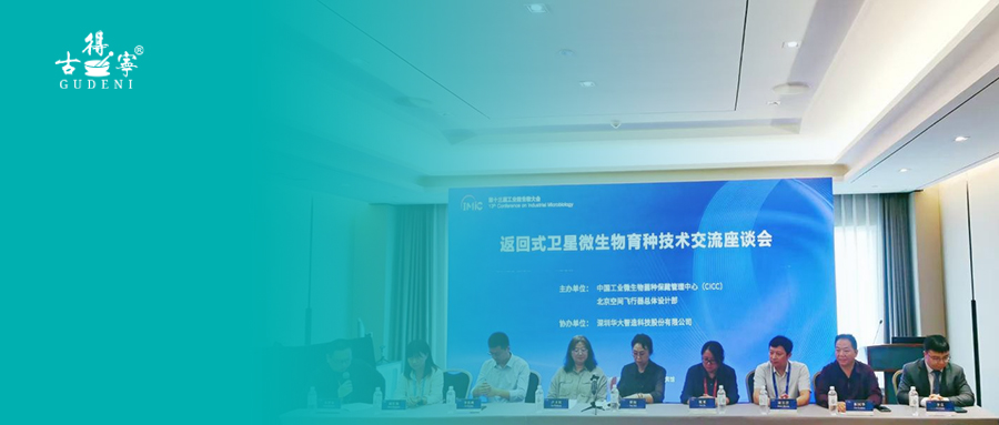 从太空归来，向国家汇报：嫦娥生物股份太空诱变益生菌成果亮相返回式卫星微生物育种技术交流座谈会